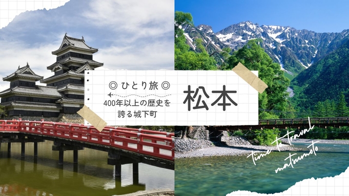 【ひとり旅◎】信州松本を堪能♪ １４時イン〜レイトチェックアウト１２時でゆったりステイ  素泊り